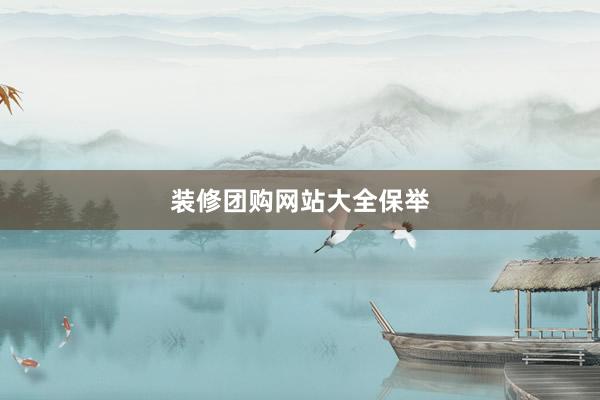 装修团购网站大全保举