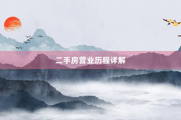 二手房营业历程详解