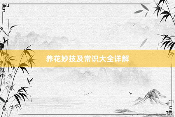 养花妙技及常识大全详解