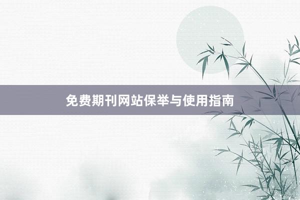 免费期刊网站保举与使用指南