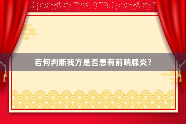 若何判断我方是否患有前哨腺炎？